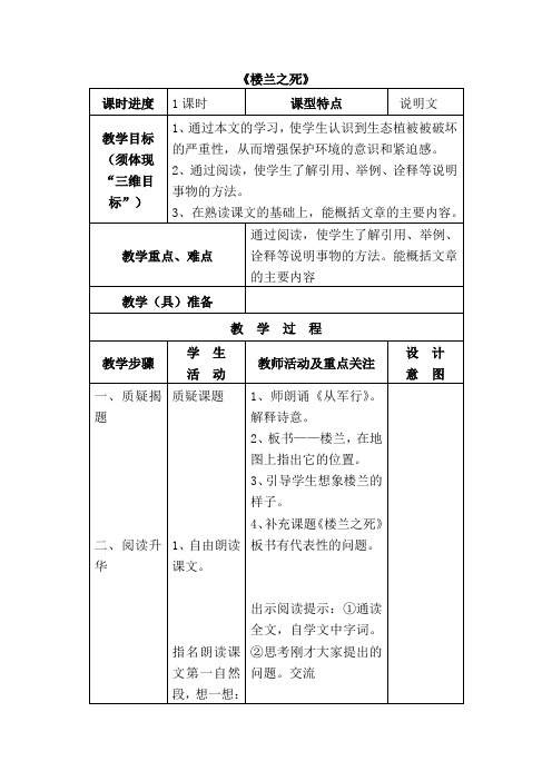 北师大版语文五年级上册《楼兰之死》2课时说明文课型表格式教案