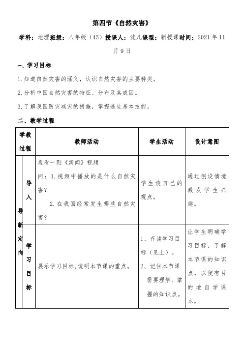 自然灾害 教学设计