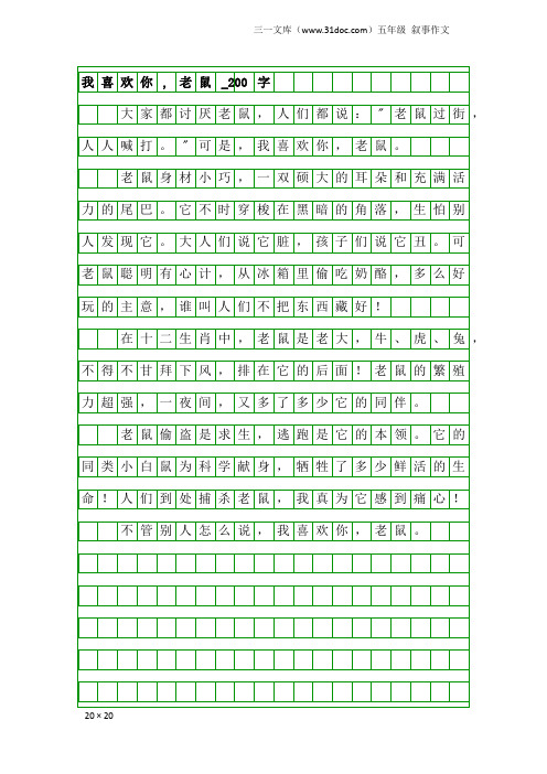 五年级叙事作文：我喜欢你,老鼠_200字