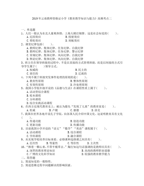 2019年云南教师资格证小学《教育教学知识与能力》高频考点二