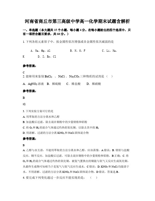 河南省商丘市第三高级中学高一化学期末试题含解析