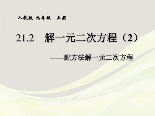 数学九年级上册 21.2解一元二次方程 ——配方法解一元二次方程