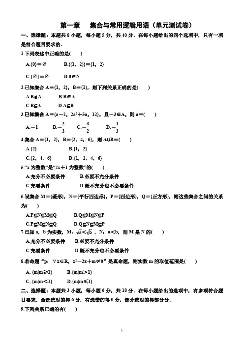 第一章 集合与常用逻辑用语(单元测试卷)(含解析)—2024-2025学年高一上学期数学必修第一册