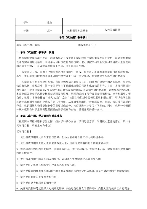 《组成细胞的分子》教学设计-优秀教案