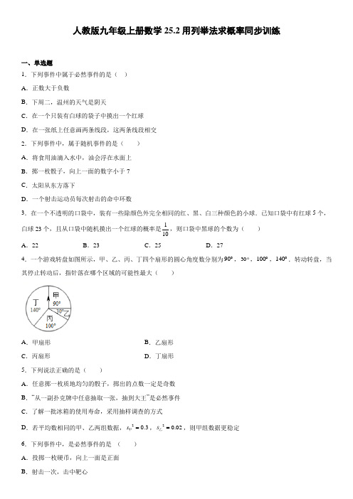 人教版九年级上册数学用列举法求概率同步训练