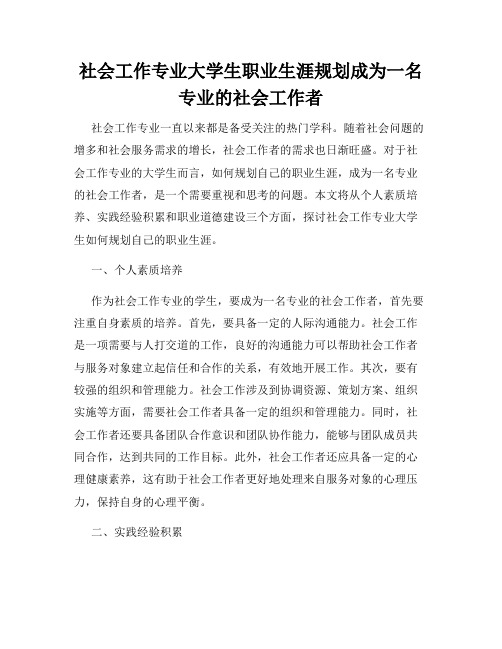 社会工作专业大学生职业生涯规划成为一名专业的社会工作者