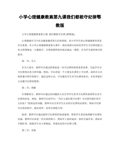 小学心理健康教案第九课我们都能守纪律鄂教版