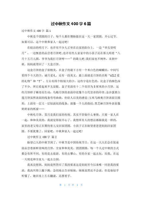 过中秋作文400字6篇