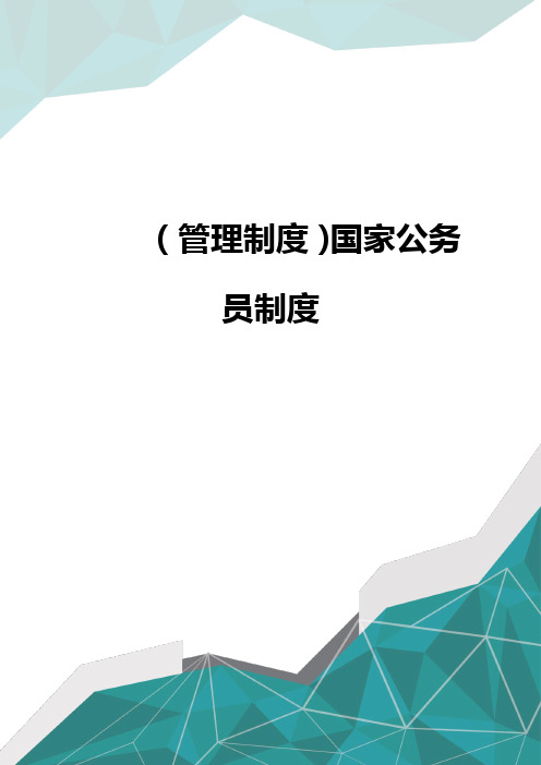 (管理制度)国家公务员制度