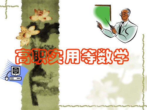 高职数学课件 第5章定积分