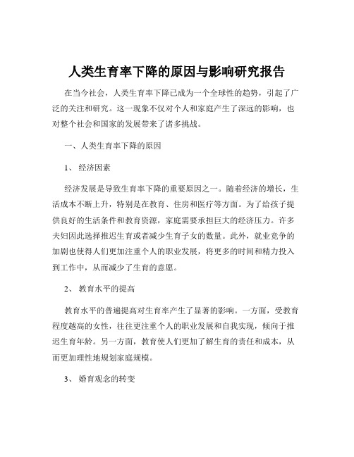 人类生育率下降的原因与影响研究报告