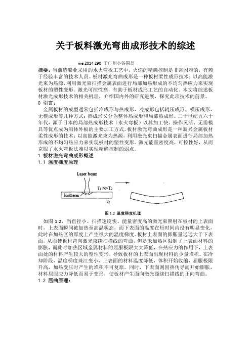 关于板料激光弯曲成形技术的综述