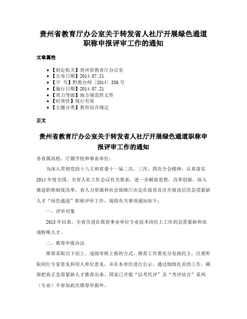 贵州省教育厅办公室关于转发省人社厅开展绿色通道职称申报评审工作的通知