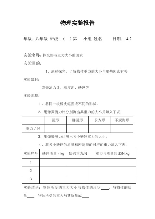 探究影响重力大小 的因素的实验报告