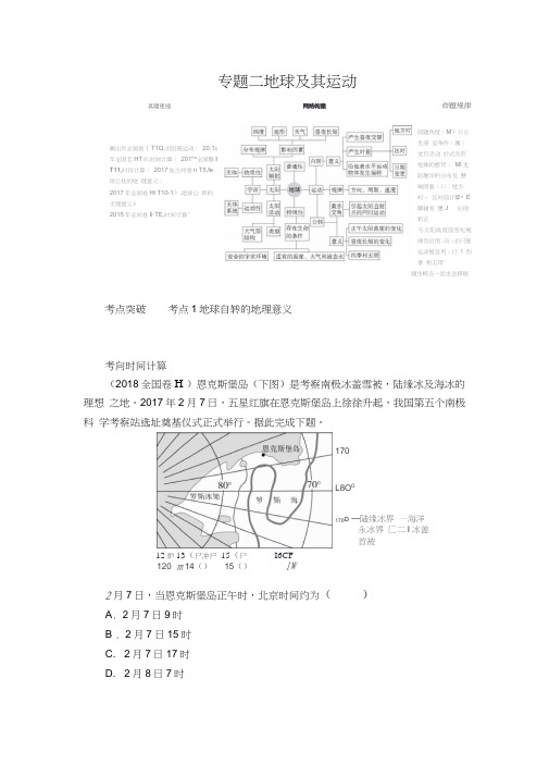 2020高考地理大二轮专题复习：第一编专题二地球及其运动含解析