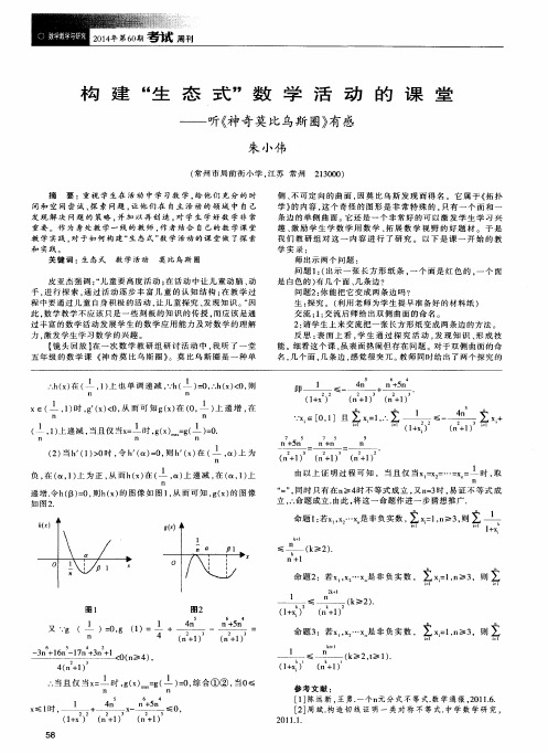 构建“生态式”数学活动的课堂--听《神奇莫比乌斯圈》有感