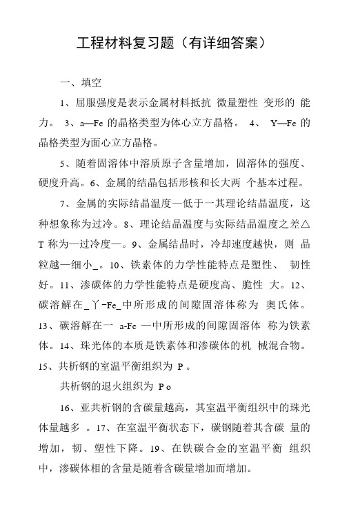 工程材料复习题(有详细答案).doc