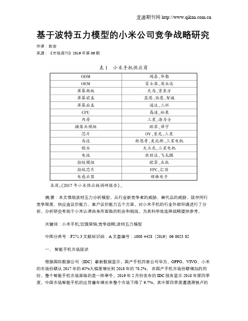 基于波特五力模型的小米公司竞争战略研究