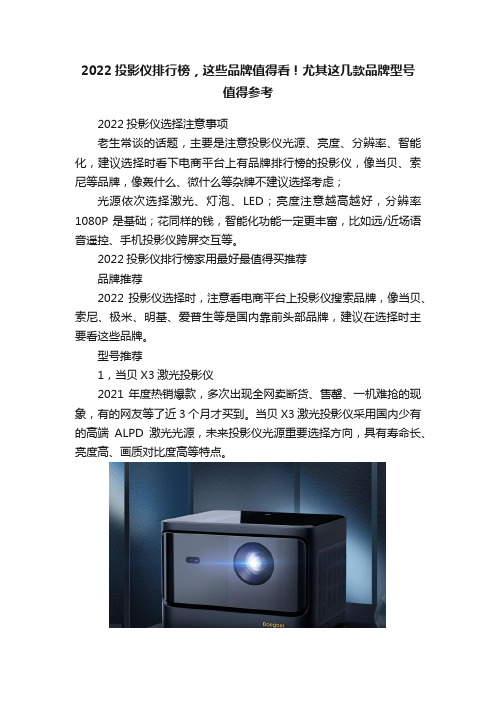 2022投影仪排行榜，这些品牌值得看！尤其这几款品牌型号值得参考