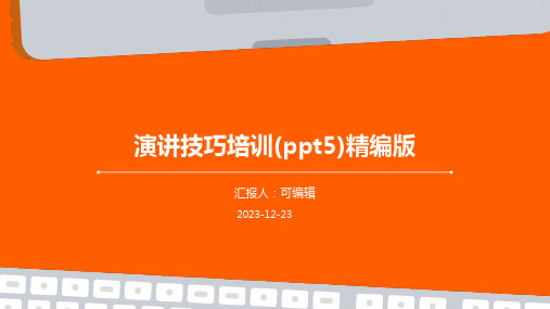 演讲技巧培训(PPT5)精编版