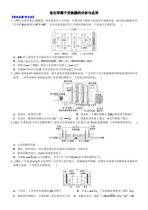 04考向4电化学离子交换膜的分析与应用(附答案解析)-2023年高考化学大二轮专题突破