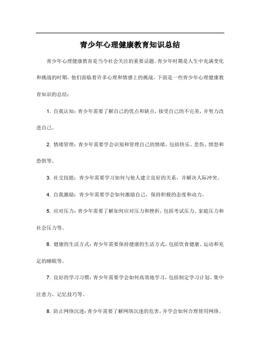 青少年心理健康教育知识总结