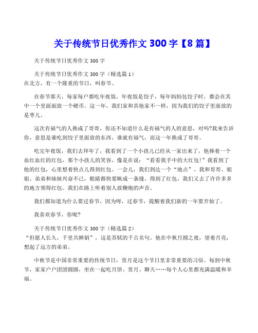 关于传统节日优秀作文300字【8篇】