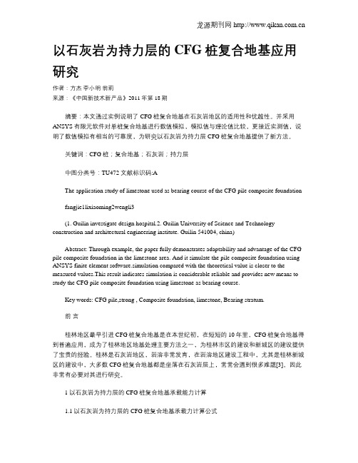 以石灰岩为持力层的CFG桩复合地基应用研究