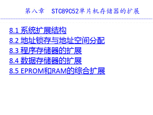 单片机原理及应用技术-基于Keil C和Proteus仿真第8章 STC89C52单片机存储器扩展