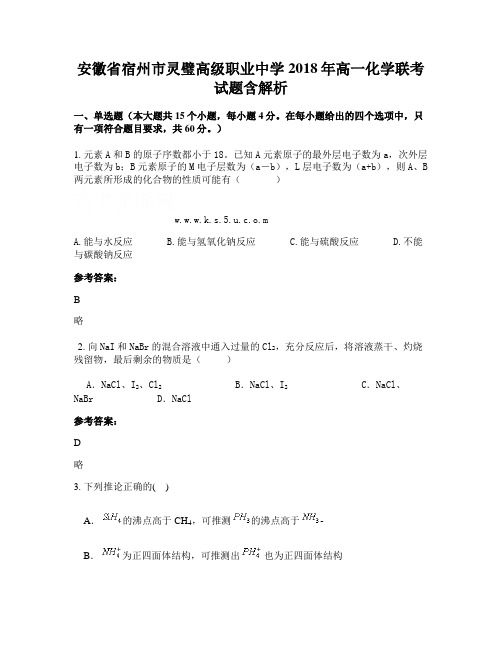 安徽省宿州市灵璧高级职业中学2018年高一化学联考试题含解析