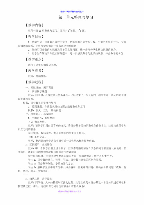 (西师大版)六年级数学教案 第一单元整理与复习