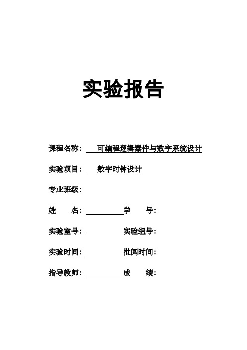 (Verilog HDL)数字时钟设计