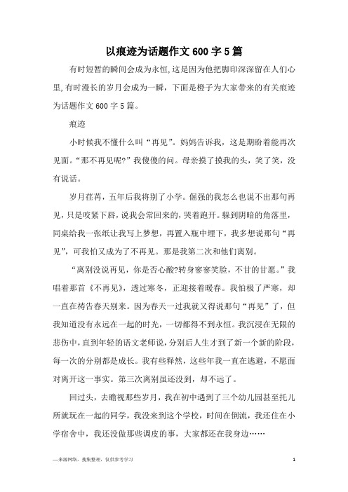 以痕迹为话题作文600字5篇