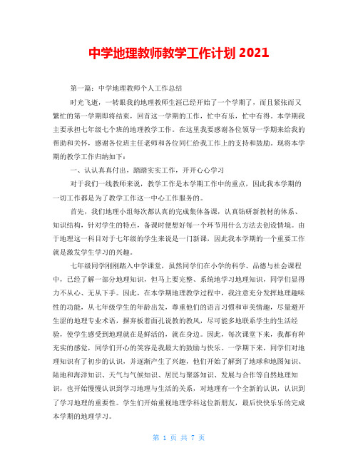 中学地理教师教学工作计划2021