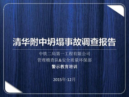 北京清华附中坍塌事故调查报告警示教育培训