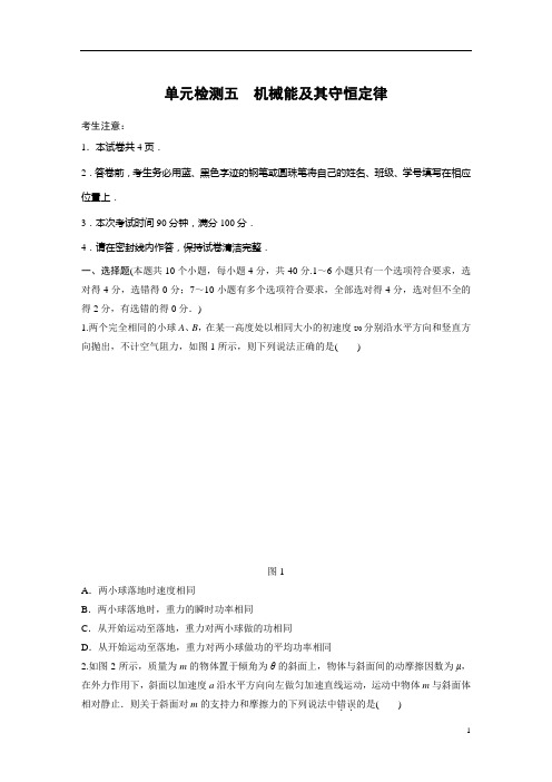 【精准解析】2021届江苏高考物理一轮复习单元检测五 机械能及其守恒定律