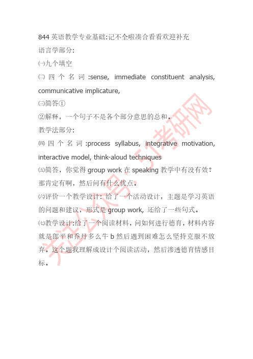 2021级东北师范大学学科英语844英语教学专业基础真题回忆版