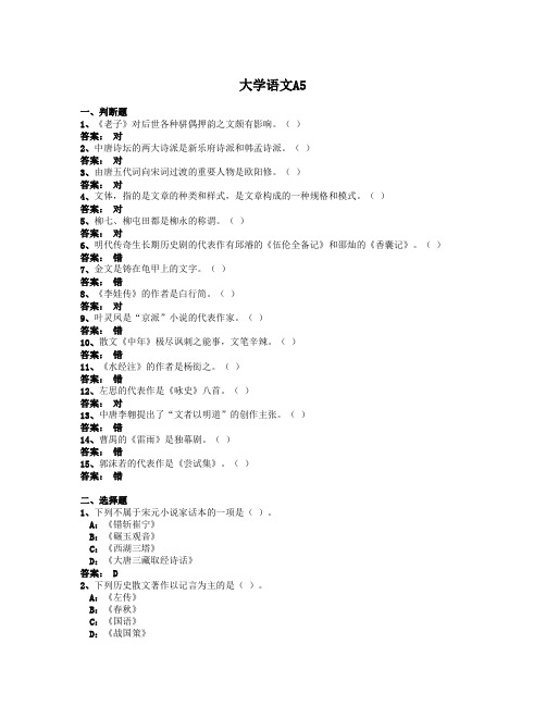 2014年4月全国网络统考资料《大学语文A》第5套模拟题及参考答案