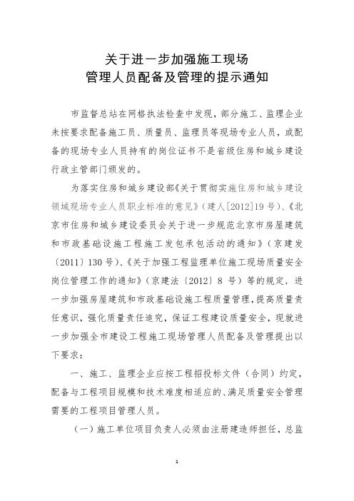 关于进一步加强施工现场管理人员配备及管理的提示通知