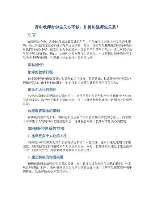  高中教师对学生关心不够,如何加强师生关系？