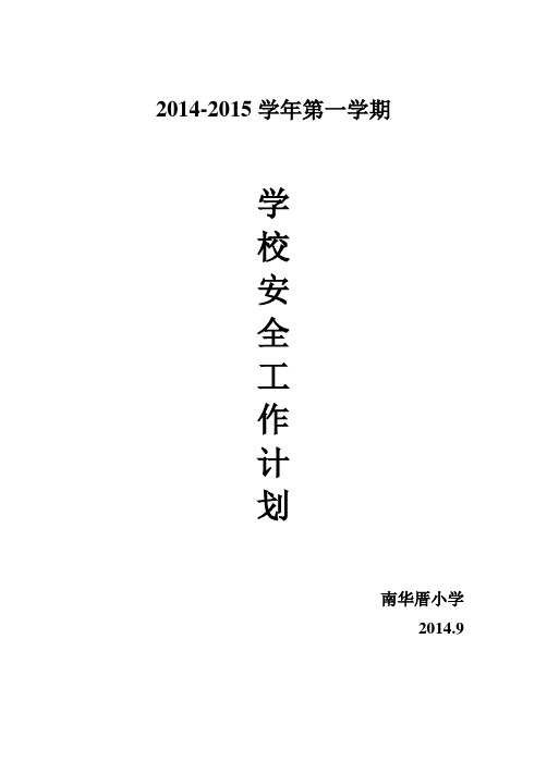 学校安全工作计划2014.9