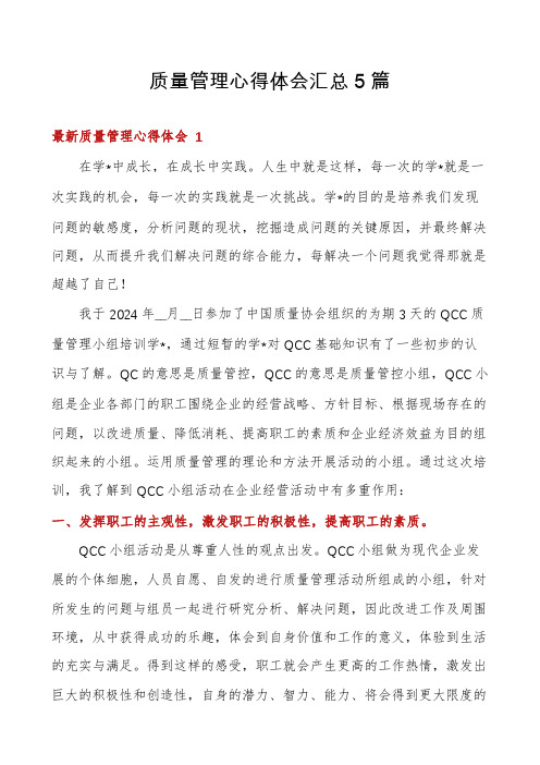 质量管理心得体会汇总5篇