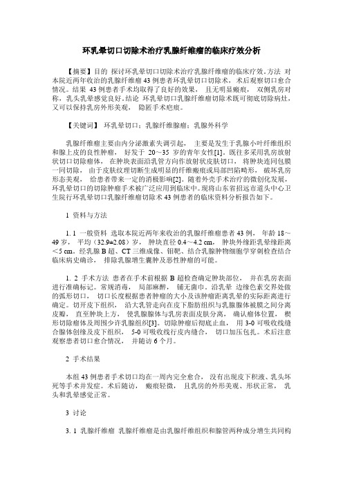 环乳晕切口切除术治疗乳腺纤维瘤的临床疗效分析