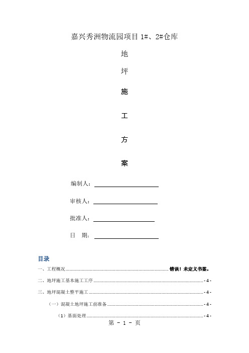 钢纤维地坪施工方案共10页文档