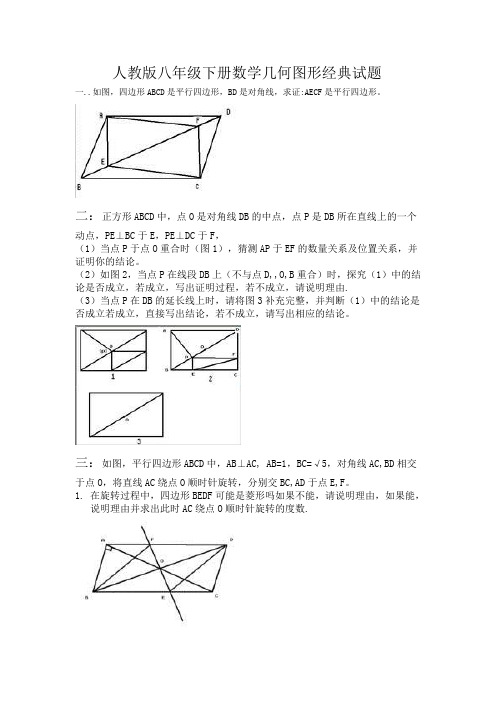 人教版八年级下册数学几何图形经典试题