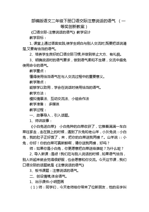 部编版语文二年级下册口语交际注意说话的语气 (一等奖创新教案)