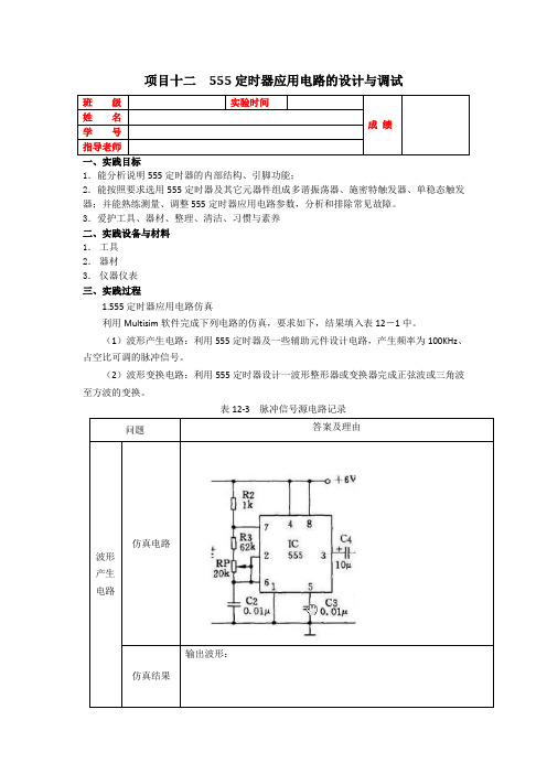 (完整word版)555定时器应用电路的设计与调试