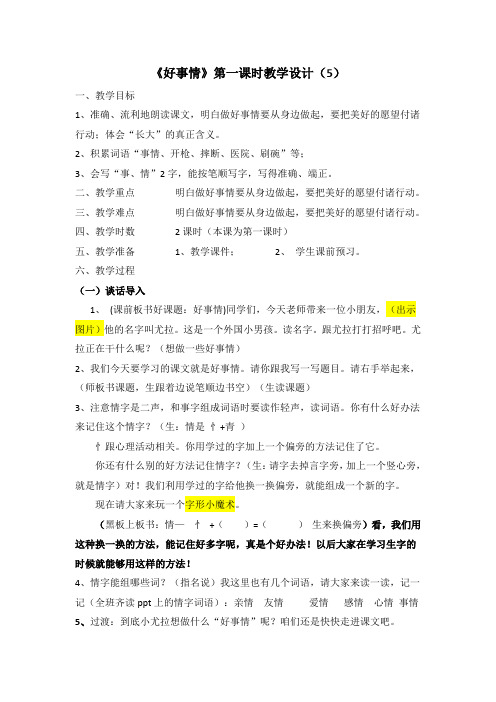 北师大版小学语文一年级《好事情》公开课教学设计_3