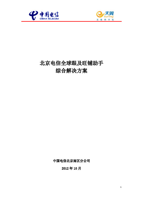 北京电信全球眼及旺铺助手综合解决方案