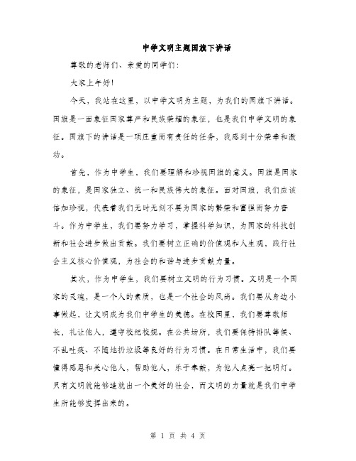 中学文明主题国旗下讲话(2篇)